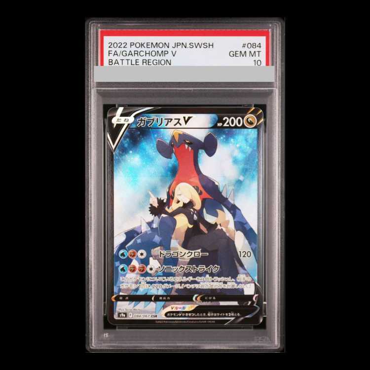 PSA10] GarchompV CSR 084/067 1枚