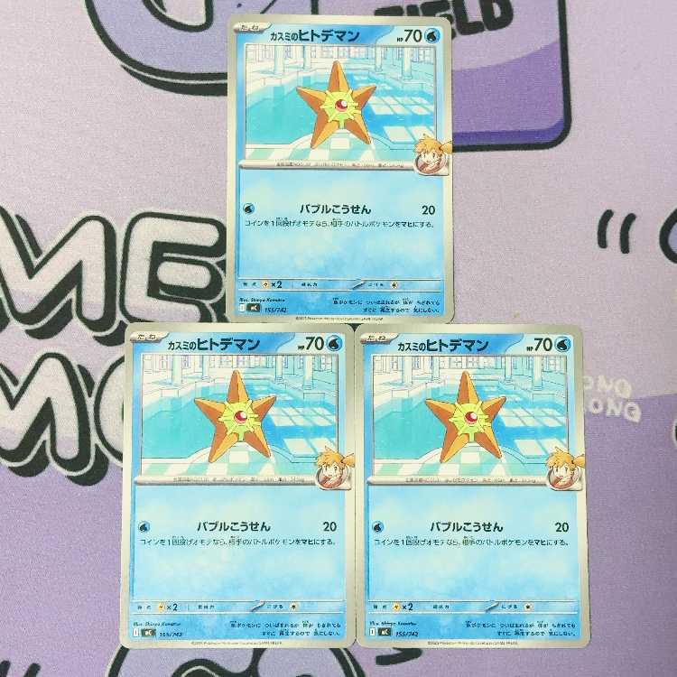 Kasumi Staryu TD 155/742 3枚