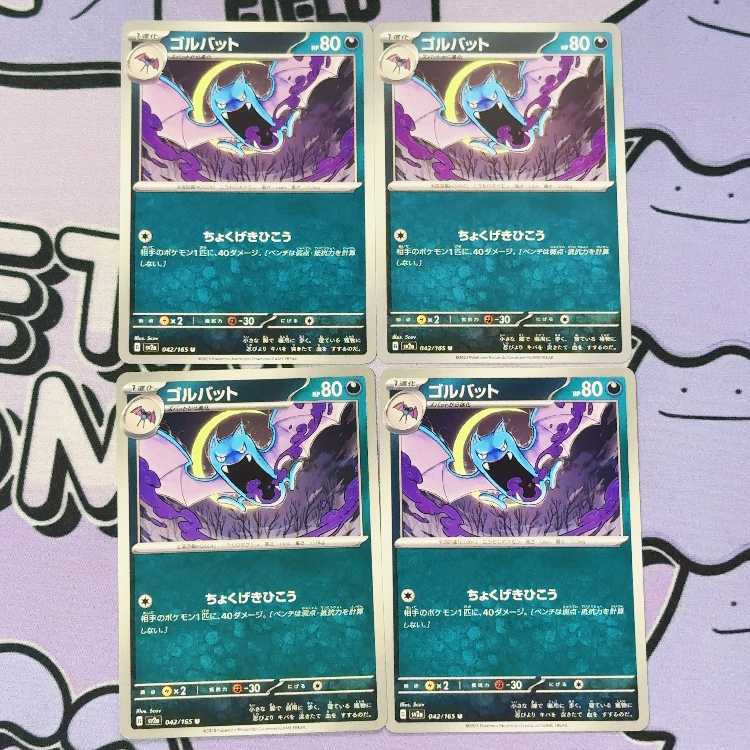 ゴルバット U 042/165 4枚