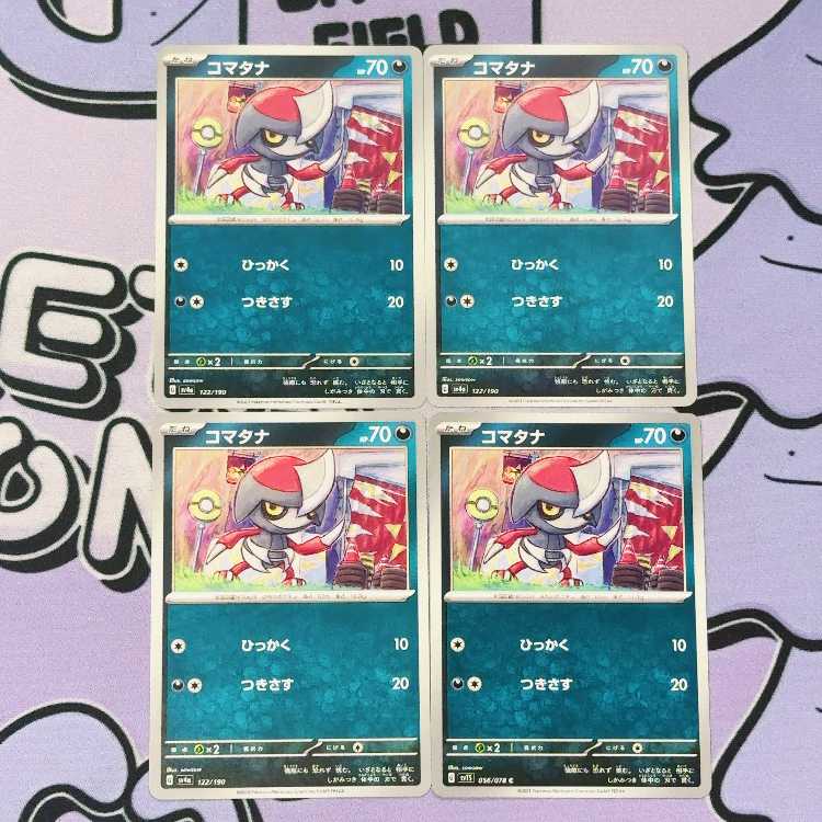 コマタナ 122/190 4枚