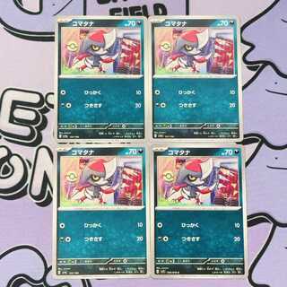 コマタナ 122/190 4枚