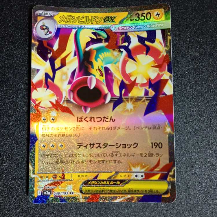 Mega Eelektrossex RR 049/193 2枚