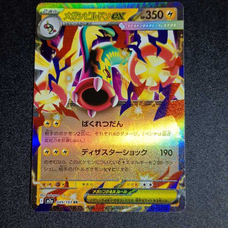 Mega Eelektrossex RR 049/193 2枚