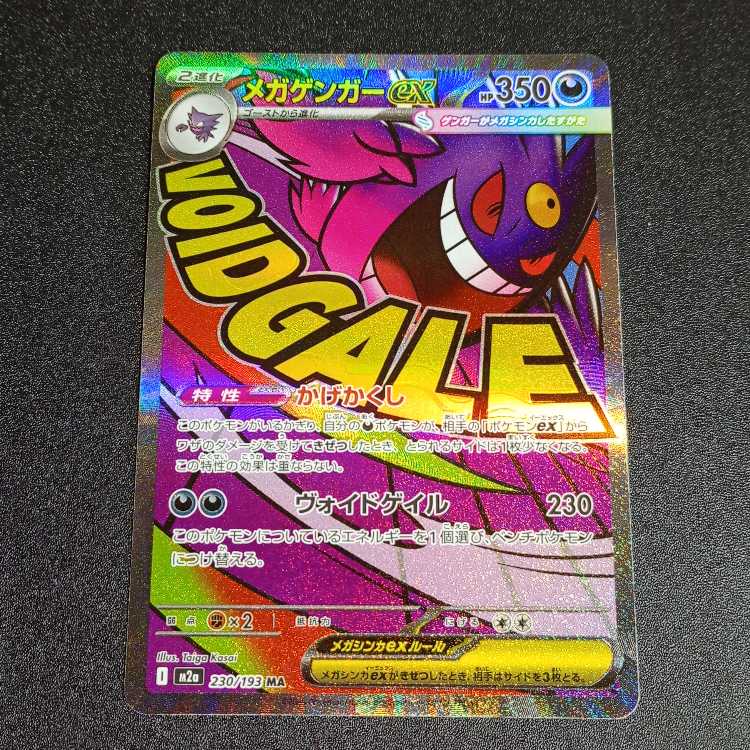 Mega Gengarex MA 230/193 1枚