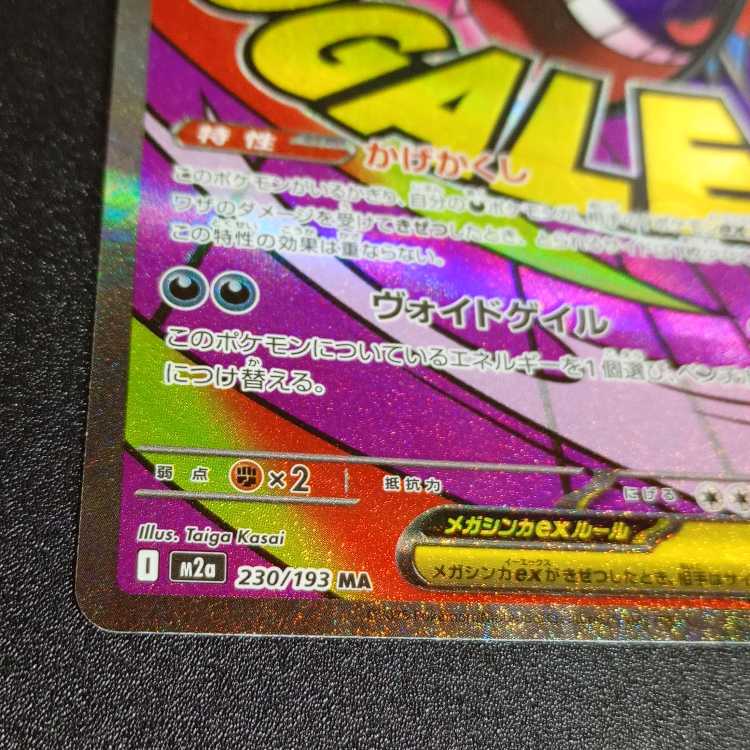 Mega Gengarex MA 230/193 1枚