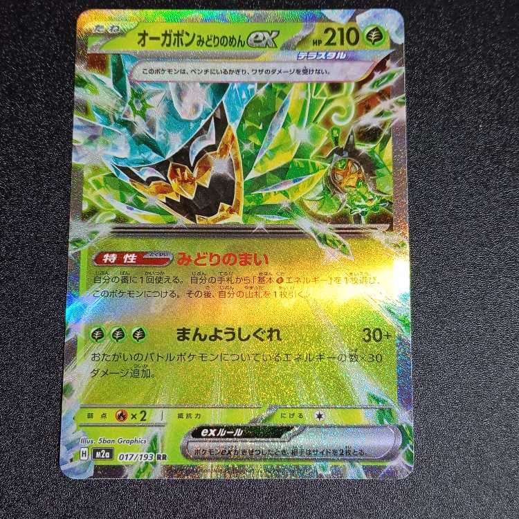 augapon midori no mene ex 017/193 1枚