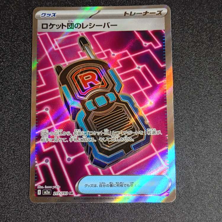 Rocket receiver SR 217/193 1枚