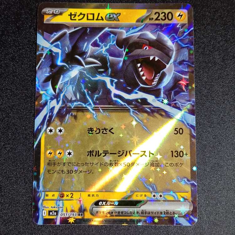 ゼクロムex RR 051/193 1枚