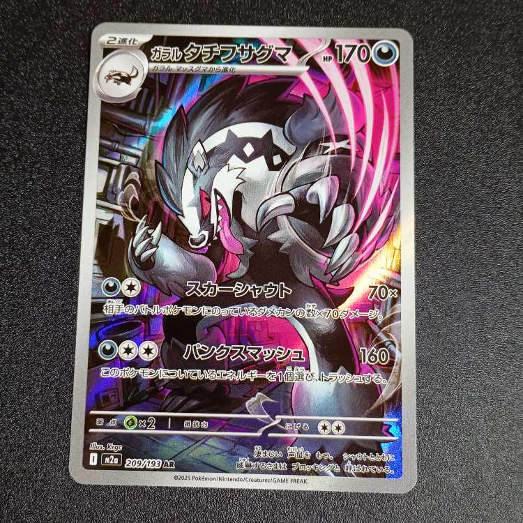 Galal Obstagoon AR 209/193 1枚