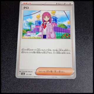 Taro 171/187 1枚