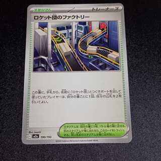 Rocketeer's Factory 190/193 1枚