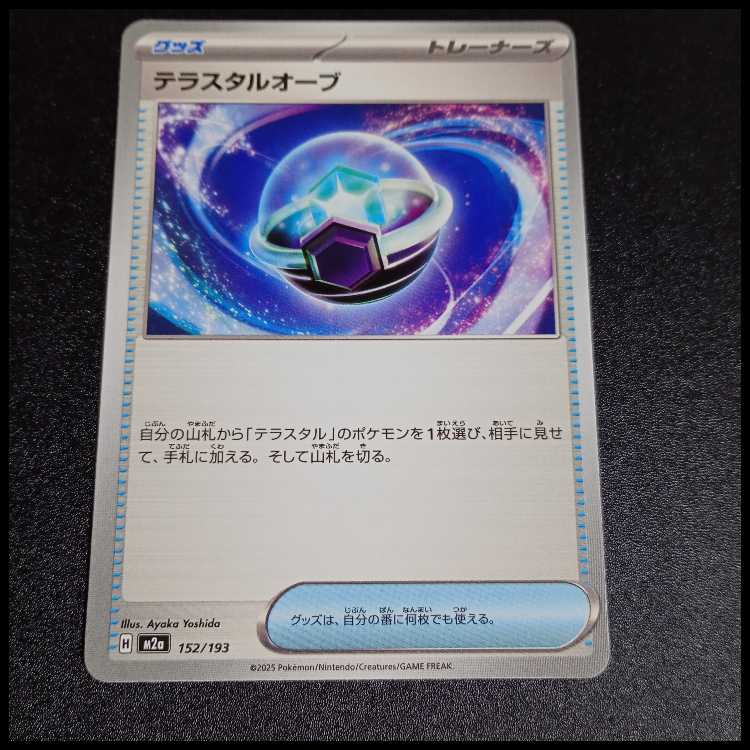 Terrestrial orb 152/193 1枚