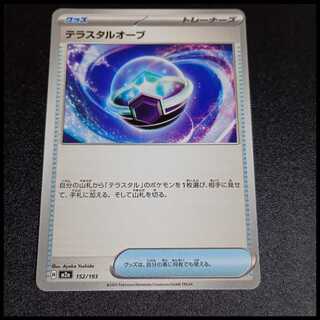 Terrestrial orb 152/193 1枚