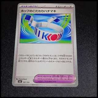 Hop's Choice Band 167/193 1枚