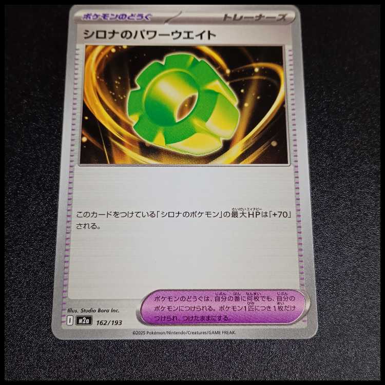 シロナのパワーウエイト 162/193 1枚