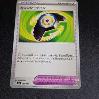 Counter Gain 161/193 1枚