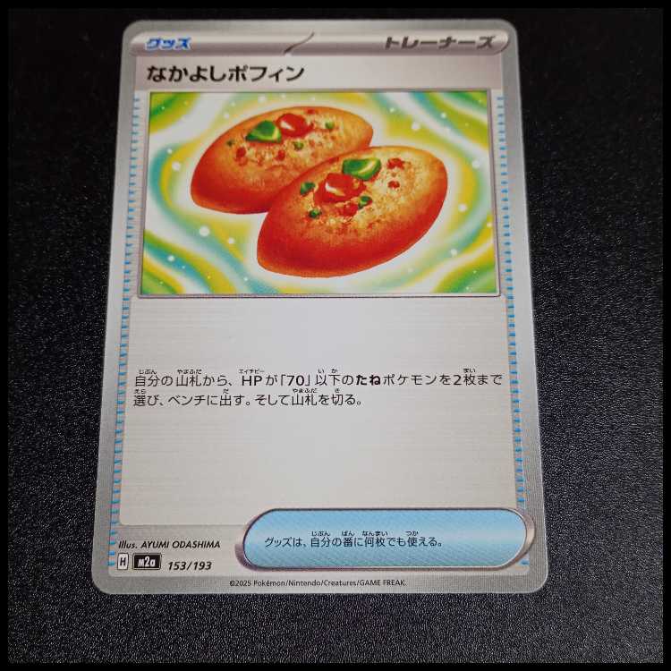 Nakayoshi Poffin 153/193 1枚