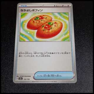 Nakayoshi Poffin 153/193 1枚