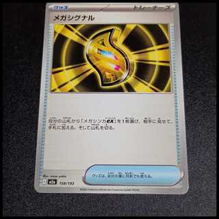 Mega signal 158/193 1枚