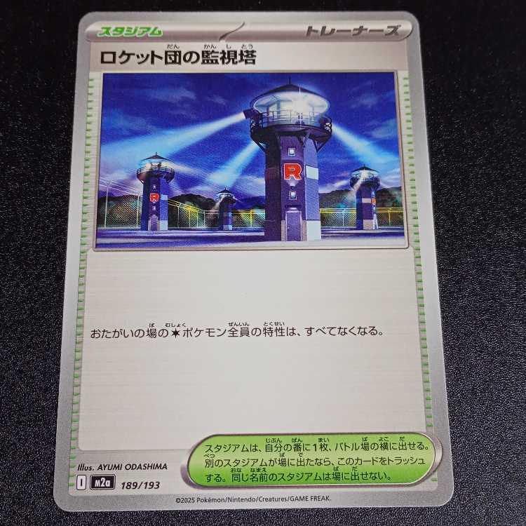 Rocket watchtower 189/193 1枚