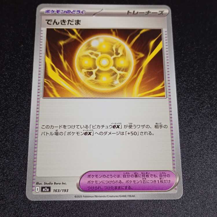 でんきだま 163/193 1枚