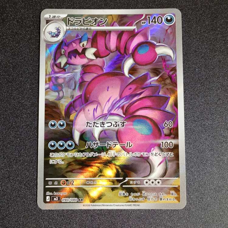 Drapion AR 090/080 1枚