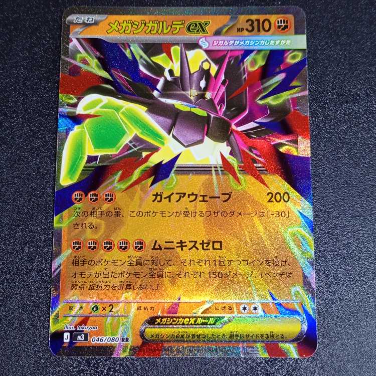 Mega Zygardeex RR 046/080 1枚