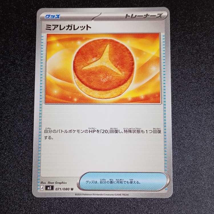 Mia Regaletto U 071/080 1枚