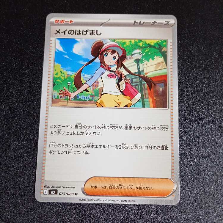 Rosa's Hashimashi U 075/080 1枚