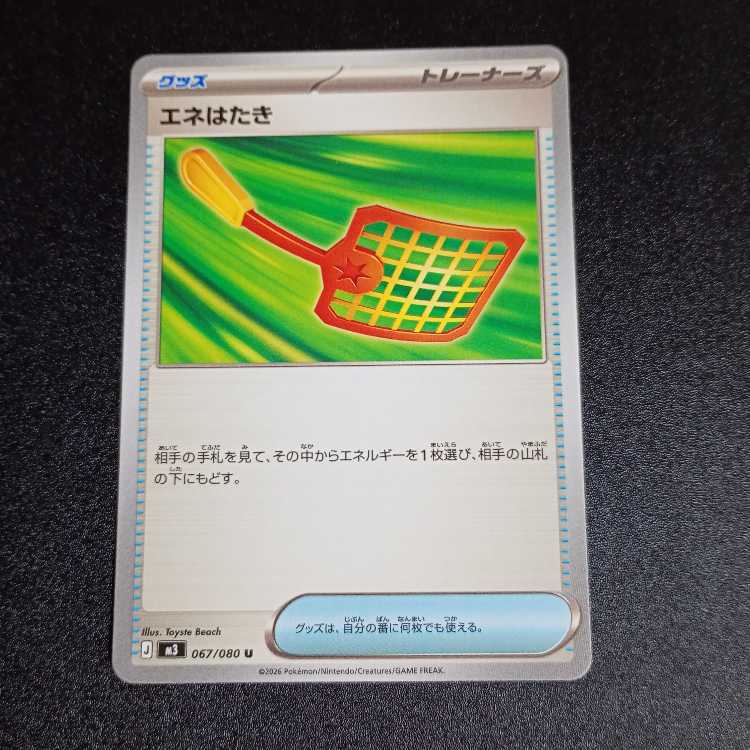 Ene Hataki U 067/080 1枚