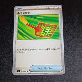 Ene Hataki U 067/080 1枚