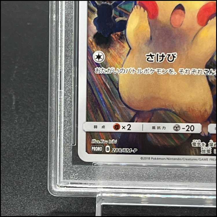 【PSA10】ピカチュウ ムンクピカチュウ PROMO 288/SM-P 1枚