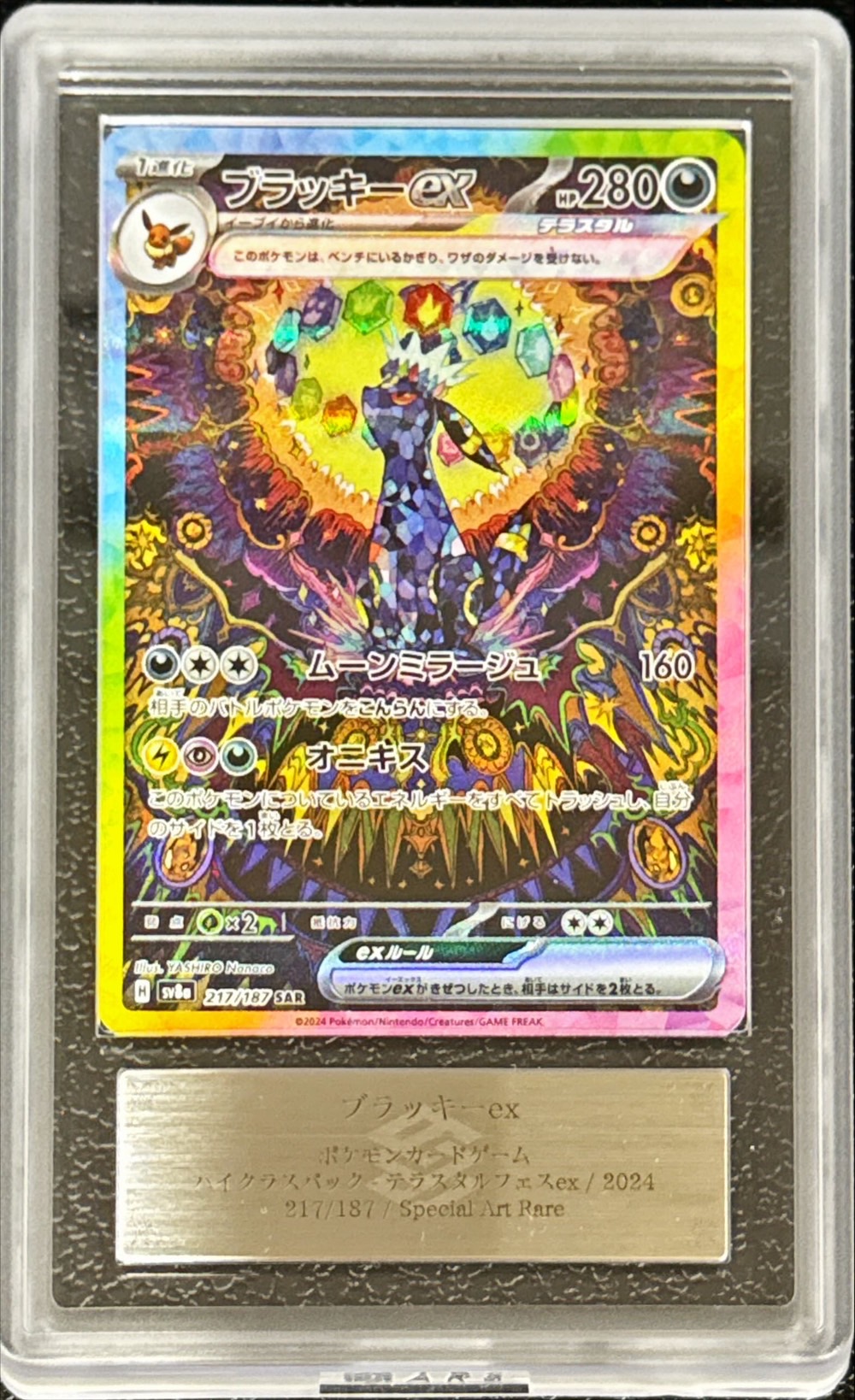 〔ARS10+鑑定済〕ブラッキーex【SAR】{217/187} 1