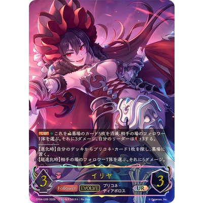 Ilya (EVOLVE) [UR] {CP04-U09} [Nightmare 1枚