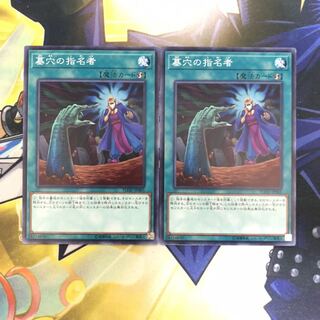 墓穴の指名者 N 2枚