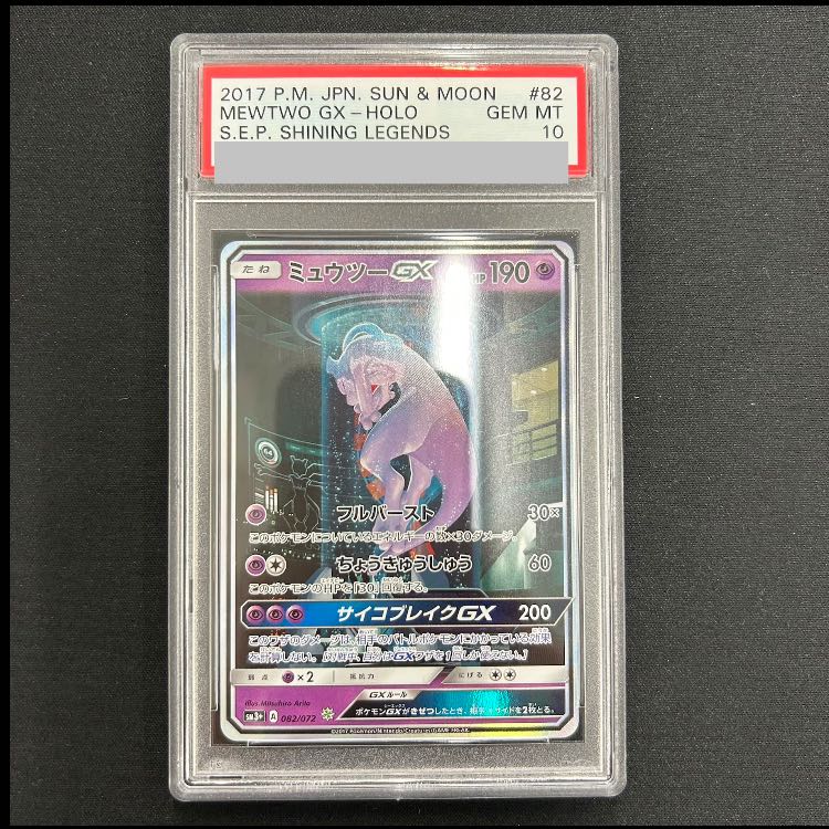 PSA10] MewtwoGX (Secret) H 082/072 1枚
