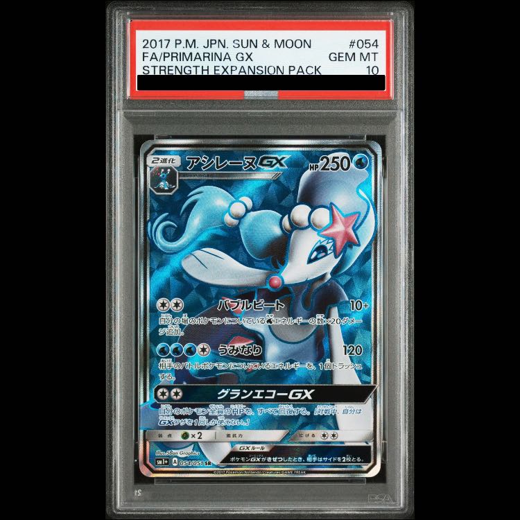 【PSA10】アシレーヌGX SR 054/051 1枚