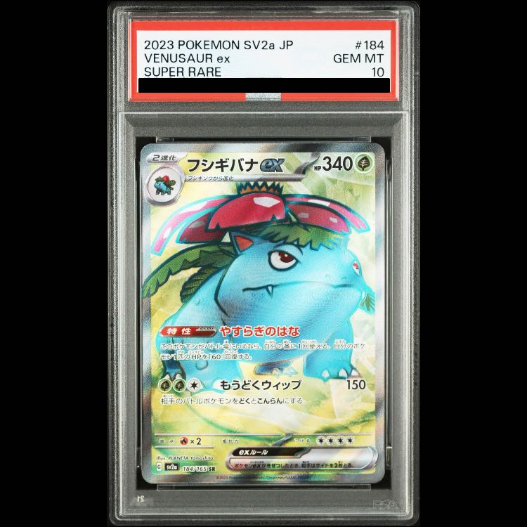 【PSA10】フシギバナex SR 184/165 1枚
