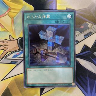 おろかな埋葬 SE 1枚