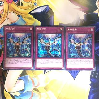 無限泡影 SE 3枚