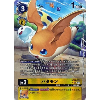 (03)(Parallel/illus:Tonamikanji)Patamon [SR] {BT14-033} 1枚