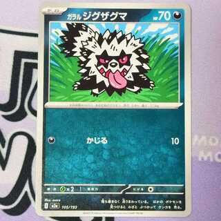 ガラルジグザグマ 105/193 1枚