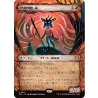 (FOIL)(Showcase Frame) Hexing Squelcher [Japanese] [ECL 1枚