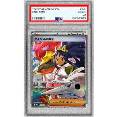 PSA10鑑定済〕アイリスの闘志【SAR】{247/193} 1の通販 カードラッシュ