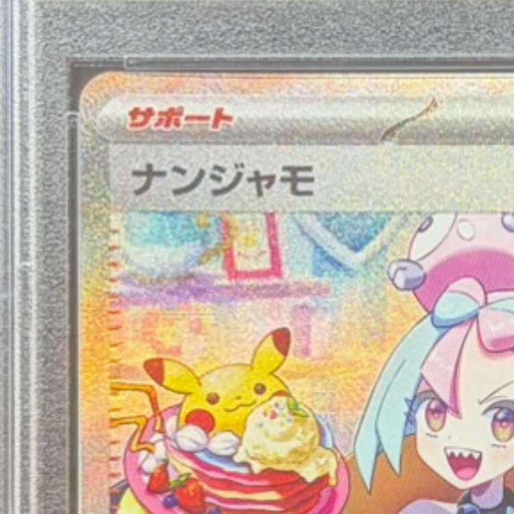 [PSA10] Nanjamo SAR 096/071 1枚