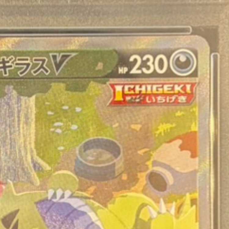 [PSA10] TyranitarV SR 077/070 1枚