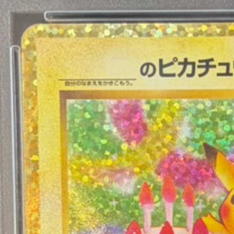 PSA10]_'s Pikachu (25th) PROMO PROMO 007/025 1枚
