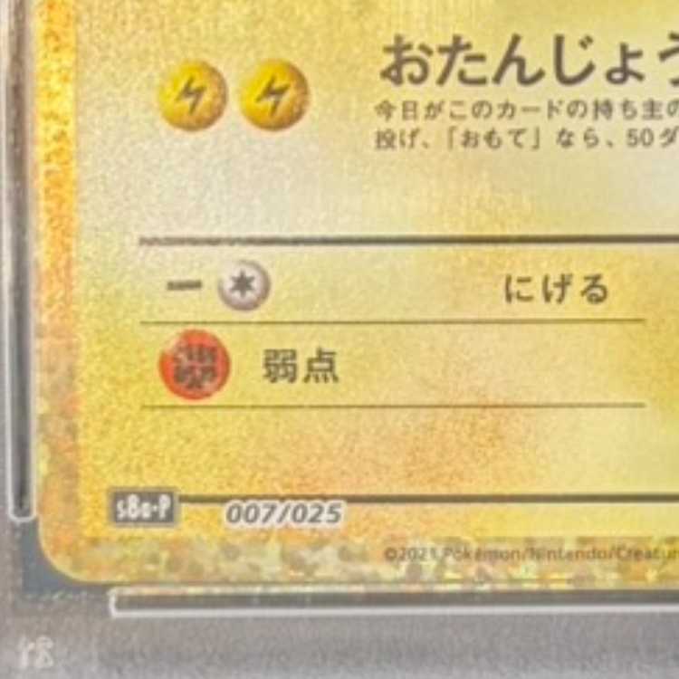 PSA10]_'s Pikachu (25th) PROMO PROMO 007/025 1枚