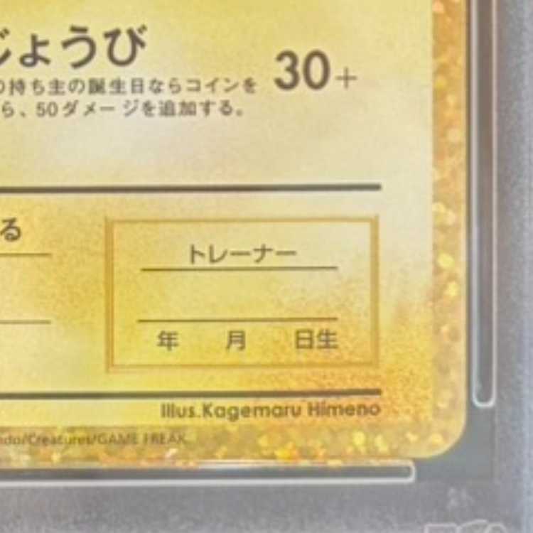 PSA10]_'s Pikachu (25th) PROMO PROMO 007/025 1枚