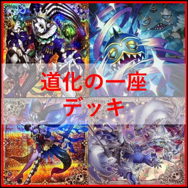 Yu-Gi-Oh Deck Clown Troupe Crown Clan [04599]. 1枚